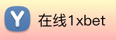 在线1xbet logo